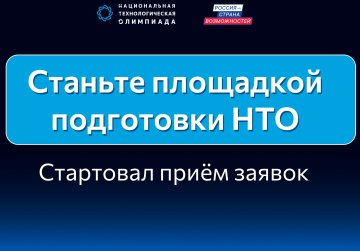 В Нижегородской области стартовал прием заявок на получение статуса площадки подготовки Национальной технологической олимпиады В Нижегородской области стартовал прием заявок на получение статуса площадки подготовки Национальной технологической олимпиады