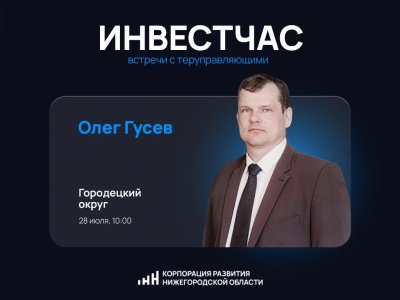 Инвестиционный час пройдет в Городецком округе в июле