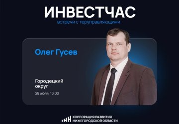 Инвестиционный час пройдет в Городецком округе в июле Инвестиционный час пройдет в Городецком округе в июле