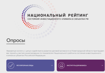 Более 30 аспектов ведения бизнеса в Нижегородской области могут оценить предприниматели на региональном инвестпортале Более 30 аспектов ведения бизнеса в Нижегородской области могут оценить предприниматели на региональном инвестпортале