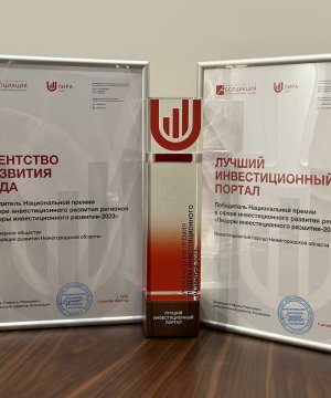 Корпорация развития Нижегородской области признана лучшей в стране Корпорация развития Нижегородской области признана лучшей в стране