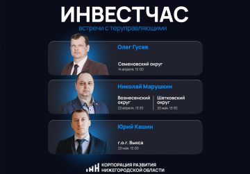 Встречи с территориальными управляющими Корпорации развития пройдут в четырех нижегородских муниципалитетах в апреле и мае