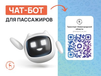 В Нижегородской области запущен чат‑бот для пассажиров общественного транспорта В Нижегородской области запущен чат‑бот для пассажиров общественного транспорта