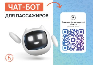 В Нижегородской области запущен чат‑бот для пассажиров общественного транспорта В Нижегородской области запущен чат‑бот для пассажиров общественного транспорта