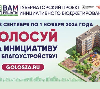 В Нижегородской области стартовало народное голосование за инициативы жителей в рамках губернаторского проекта «Вам решать!» В Нижегородской области стартовало народное голосование за инициативы жителей в рамках губернаторского проекта «Вам решать!»