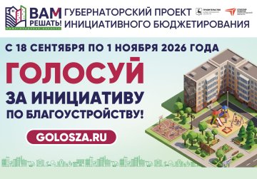 В Нижегородской области стартовало народное голосование за инициативы жителей в рамках губернаторского проекта «Вам решать!»