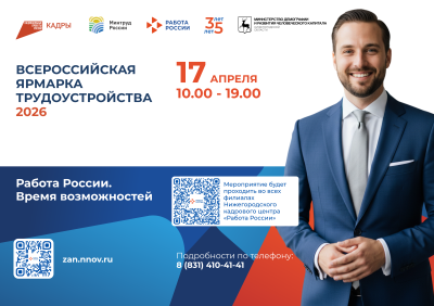Региональный этап Всероссийской ярмарки трудоустройства пройдет в нижегородских муниципалитетах 17 апреля Региональный этап Всероссийской ярмарки трудоустройства пройдет в нижегородских муниципалитетах 17 апреля