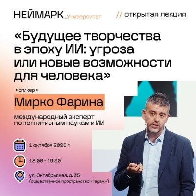 Университет «НЕЙМАРК» приглашает нижегородцев на открытую лекцию международного эксперта по ИИ Мирко Фарина
