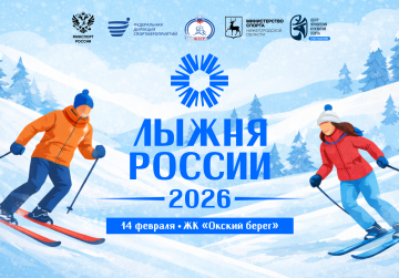 Всероссийская массовая гонка «Лыжня России - 2026» пройдет в Нижнем Новгороде 14 февраля Всероссийская массовая гонка «Лыжня России - 2026» пройдет в Нижнем Новгороде 14 февраля