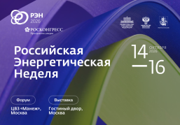 Международный форум «Российская энергетическая неделя» пройдет с 14 по 16 октября