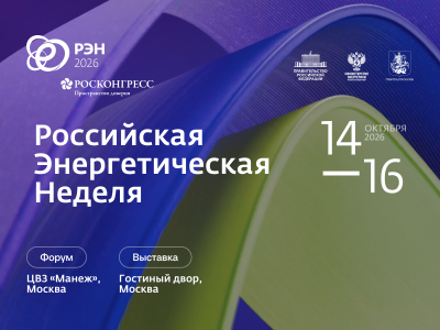 Международный форум «Российская энергетическая неделя» пройдет с 14 по 16 октября Международный форум «Российская энергетическая неделя» пройдет с 14 по 16 октября