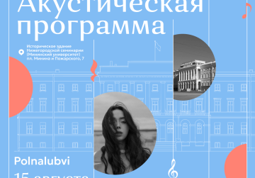 Специальный концерт проекта «Музыка балконов» пройдет 15 августа в Нижнем Новгороде