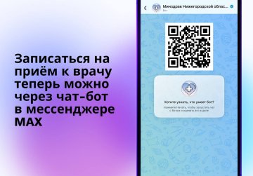 В Нижегородской области появилась возможность записи на приём к врачу через чат-бот в мессенджере MAX