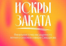 «Искры заката» завершат летнюю фестивальную программу направления «Столица закатов. Искра»