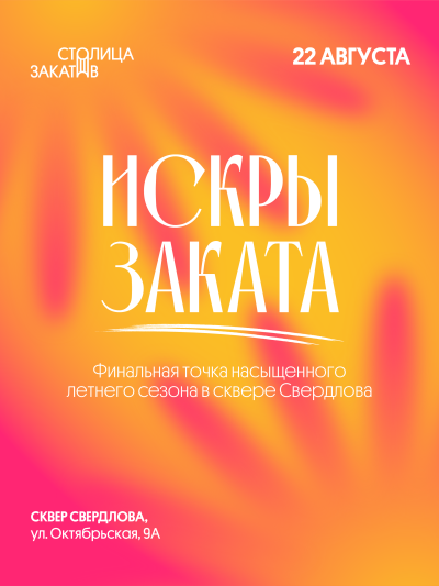 «Искры заката» завершат летнюю фестивальную программу направления «Столица закатов. Искра»