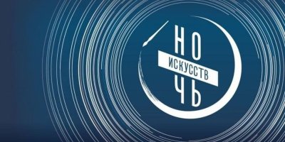 Нижегородские учреждения культуры присоединятся к акции «Ночь искусств» Нижегородские учреждения культуры присоединятся к акции «Ночь искусств»