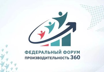 Нижегородские предприятия приглашаются для участия в федеральном форуме «Производительность 360» Нижегородские предприятия приглашаются для участия в федеральном форуме «Производительность 360»