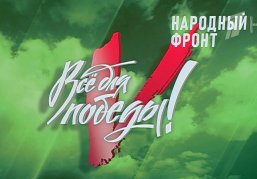 Народный фронт отмечает 15-летие со дня создания движения