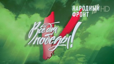 Народный фронт отмечает 15-летие со дня создания движения