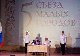 Восемь соглашений подписано по итогам V Съезда малых городов