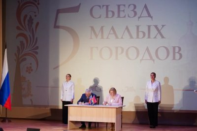 Восемь соглашений подписано по итогам V Съезда малых городов Восемь соглашений подписано по итогам V Съезда малых городов