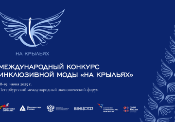 Стартовал прием заявок на Международный конкурс дизайна адаптивной одежды «На крыльях» Стартовал прием заявок на Международный конкурс дизайна адаптивной одежды «На крыльях»