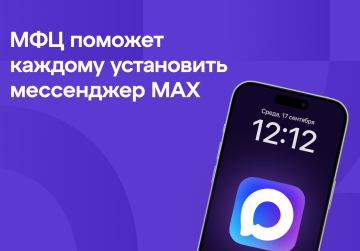 Нижегородцы могут обратиться в отделения МФЦ за помощью в установке мессенджера МАХ
