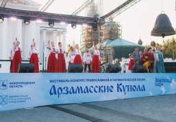 Более 150 исполнителей примут участие в XV Международном фестивале-конкурсе «Арзамасские купола» Более 150 исполнителей примут участие в XV Международном фестивале-конкурсе «Арзамасские купола»