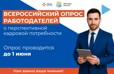 Нижегородские организации приглашаются к участию во Всероссийском опросе работодателей о перспективной кадровой потребности