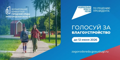 Проголосовать за объекты благоустройства по программе «Формирование комфортной городской среды» могут жители 50 округов Нижегородской области