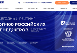 В Нижегородской области открыт прием заявок на второй сезон «ТОП-100 российских менеджеров»