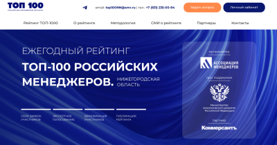В Нижегородской области открыт прием заявок на второй сезон «ТОП-100 российских менеджеров» В Нижегородской области открыт прием заявок на второй сезон «ТОП-100 российских менеджеров»