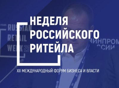 Нижегородские предприниматели могут принять участие в Международном форуме «Неделя Российского Ритейла» Нижегородские предприниматели могут принять участие в Международном форуме «Неделя Российского Ритейла»