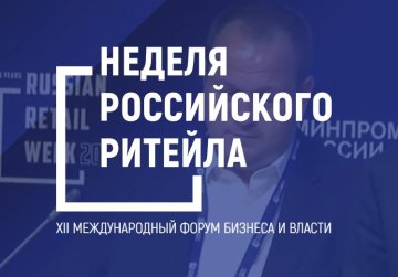 Нижегородские предприниматели могут принять участие в Международном форуме «Неделя Российского Ритейла»
