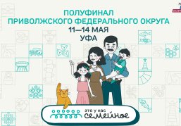 Заключительный полуфинал конкурса «Это у нас семейное» пройдет с 11 по 14 мая для семей из ПФО