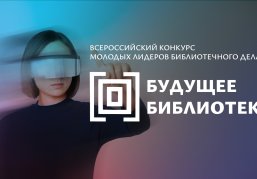 Молодых библиотекарей Нижегородской области приглашают принять участие во втором конкурсе «Будущее библиотек»