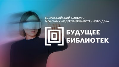 Молодых библиотекарей Нижегородской области приглашают принять участие во втором конкурсе «Будущее библиотек»