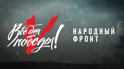 В День народного единства Народный фронт проведет акцию поддержки бойцов СВО «Все для Победы!»