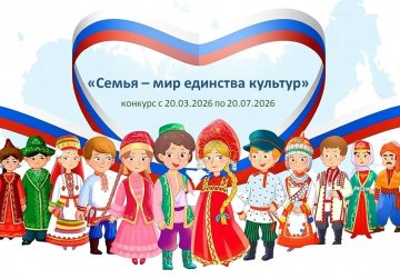 Нижегородцев приглашают принять участие в конкурсе «Семья – мир единства культур»