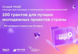Нижегородские предприниматели приглашаются к участию в молодежном конкурсе для предпринимателей «Создай НАШЕ»