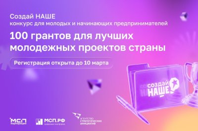 Нижегородские предприниматели приглашаются к участию в молодежном конкурсе для предпринимателей «Создай НАШЕ»