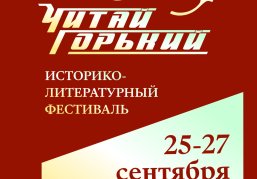 В Нижнем Новгороде с 25 по 27 сентября состоится фестиваль «Читай Горький» В Нижнем Новгороде с 25 по 27 сентября состоится фестиваль «Читай Горький»
