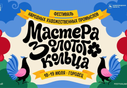 Более 50 мероприятий войдет в программу фестиваля народных художественных промыслов «Мастера Золотого кольца» Более 50 мероприятий войдет в программу фестиваля народных художественных промыслов «Мастера Золотого кольца»