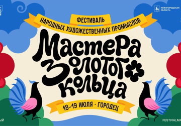 Более 50 мероприятий войдет в программу фестиваля народных художественных промыслов «Мастера Золотого кольца»