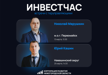 Две встречи с территориальными управляющими Корпорации развития в формате «Инвестчаса» пройдут в Нижегородской области в марте