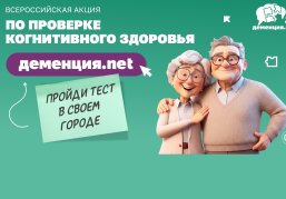  Нижегородцев приглашают проверить когнитивное здоровье в рамках всероссийской акции «Деменция.net»