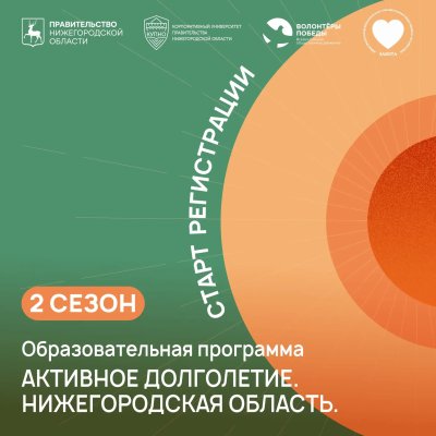 Стартовала регистрация участников второго сезона программы «Активное долголетие. Нижегородская область»