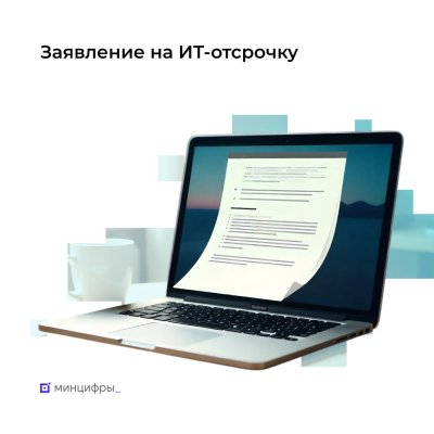 Нижегородские ИТ-специалисты могут подать заявление на отсрочку от срочной службы Нижегородские ИТ-специалисты могут подать заявление на отсрочку от срочной службы