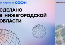 Более 400 новых товаров разместили нижегородские производители на региональной витрине маркетплейса за 6 месяцев 2026 года Более 400 новых товаров разместили нижегородские производители на региональной витрине маркетплейса за 6 месяцев 2026 года