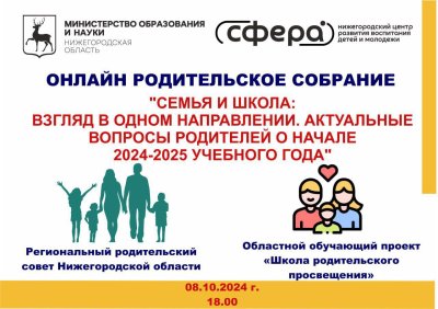 Нижегородское областное родительское собрание пройдет 8 октября в онлайн-формате Нижегородское областное родительское собрание пройдет 8 октября в онлайн-формате